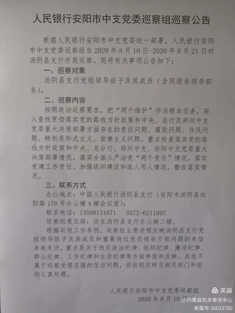 人行安阳市中支党委巡察汤阴县支行党组